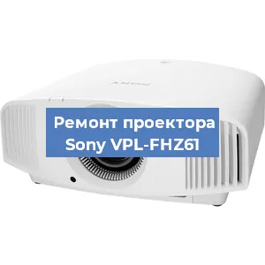 Замена проектора Sony VPL-FHZ61 в Тюмени